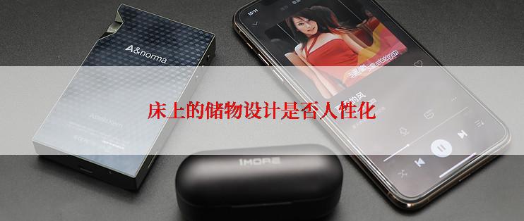 床上的储物设计是否人性化