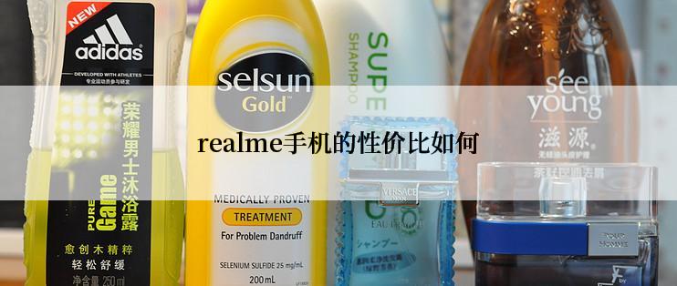 realme手机的性价比如何