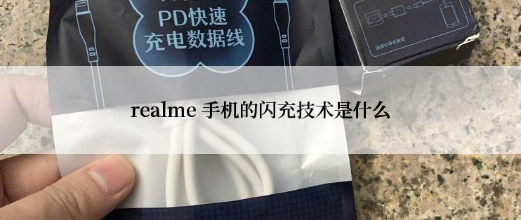 realme 手机的闪充技术是什么