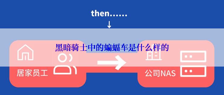 黑暗骑士中的蝙蝠车是什么样的
