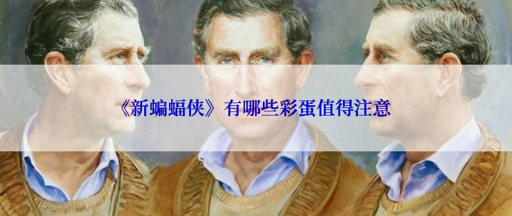 《新蝙蝠侠》有哪些彩蛋值得注意