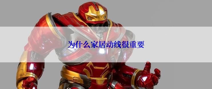 为什么家居动线很重要