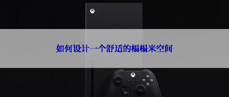 如何设计一个舒适的榻榻米空间