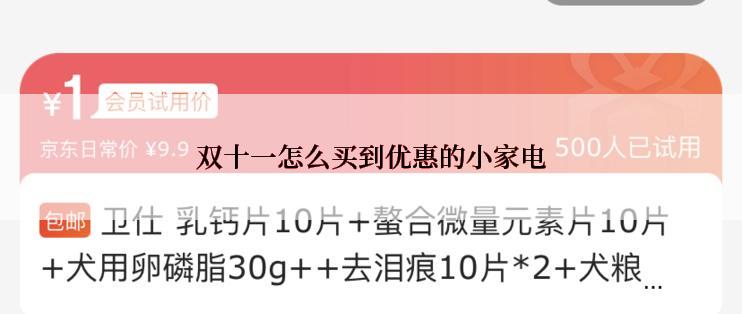 双十一怎么买到优惠的小家电