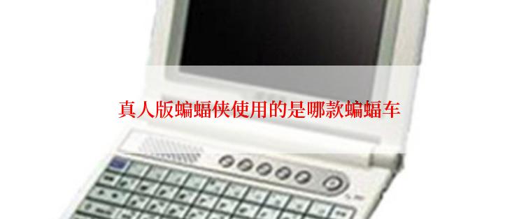 真人版蝙蝠侠使用的是哪款蝙蝠车