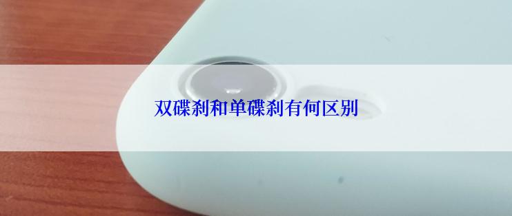 双碟刹和单碟刹有何区别