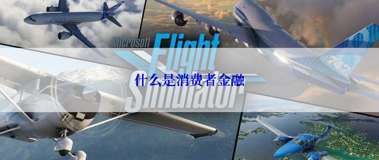 什么是消费者金融