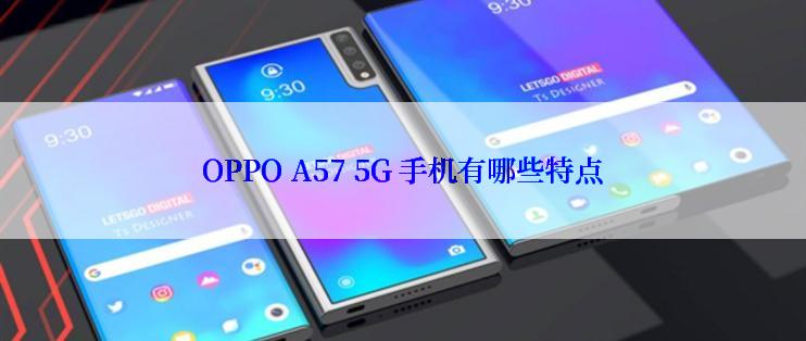 OPPO A57 5G 手机有哪些特点