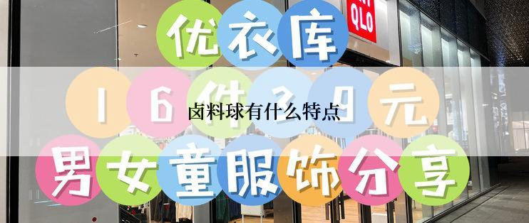 卤料球有什么特点