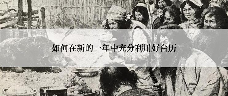 如何在新的一年中充分利用好台历