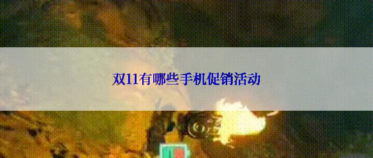 双11有哪些手机促销活动