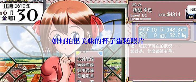 如何拍出美味的杯子蛋糕照片