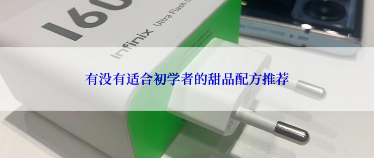 有没有适合初学者的甜品配方推荐