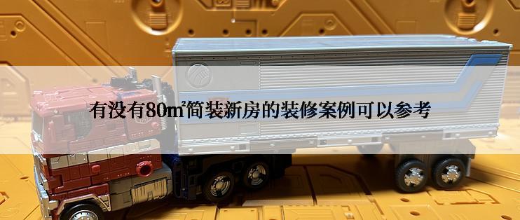 有没有80㎡简装新房的装修案例可以参考