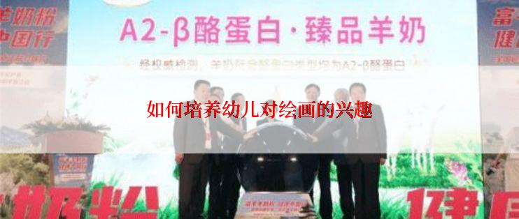 如何培养幼儿对绘画的兴趣
