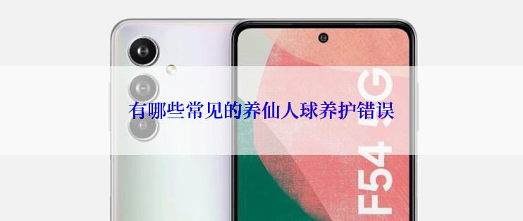 有哪些常见的养仙人球养护错误