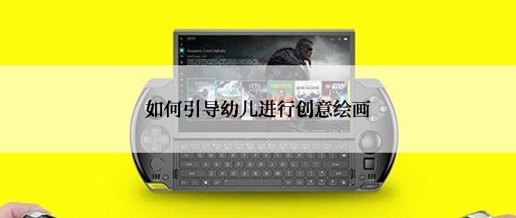 如何引导幼儿进行创意绘画
