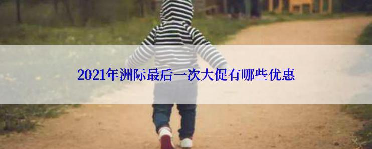 2021年洲际最后一次大促有哪些优惠