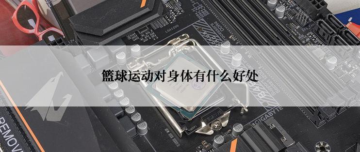 篮球运动对身体有什么好处