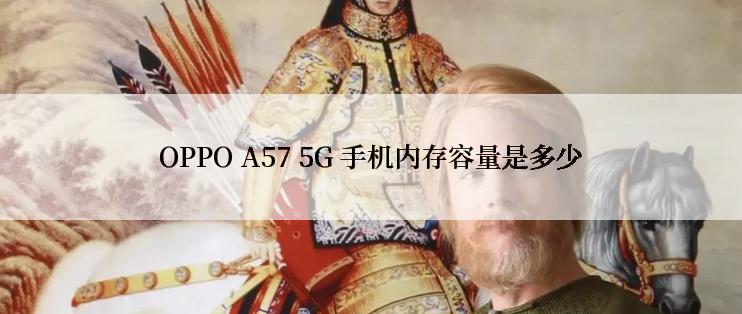 OPPO A57 5G 手机内存容量是多少