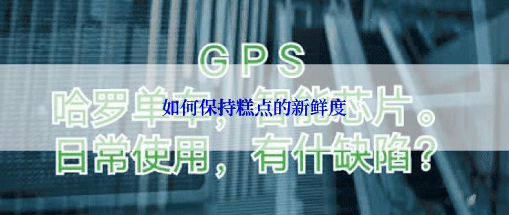 如何保持糕点的新鲜度