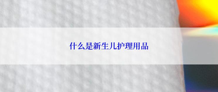 什么是新生儿护理用品