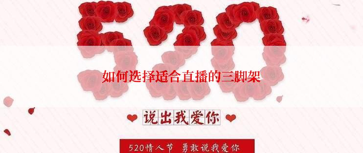 如何选择适合直播的三脚架