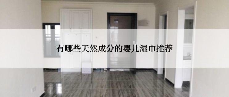 有哪些天然成分的婴儿湿巾推荐