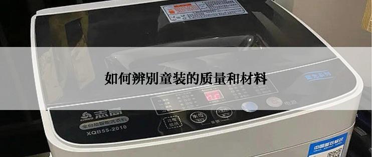 如何辨别童装的质量和材料