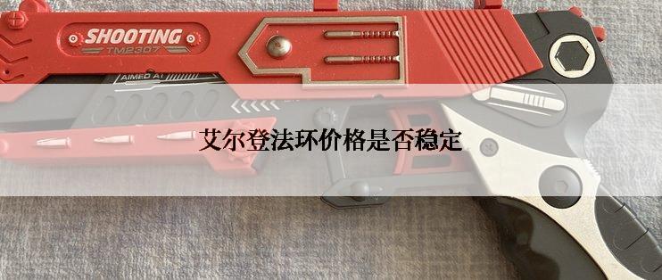 艾尔登法环价格是否稳定