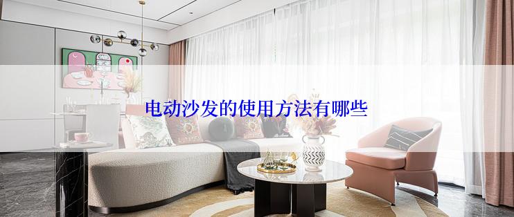 电动沙发的使用方法有哪些