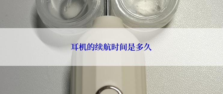 耳机的续航时间是多久