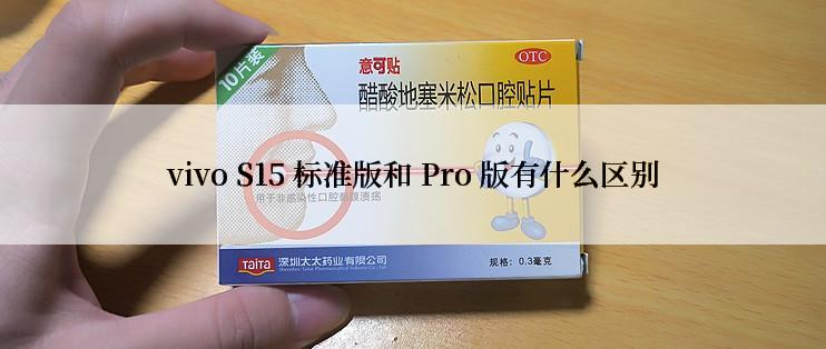 vivo S15 标准版和 Pro 版有什么区别