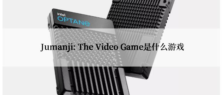 Jumanji: The Video Game是什么游戏