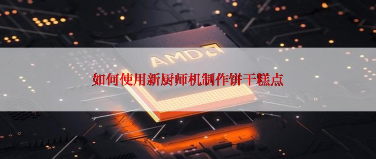 如何使用新厨师机制作饼干糕点