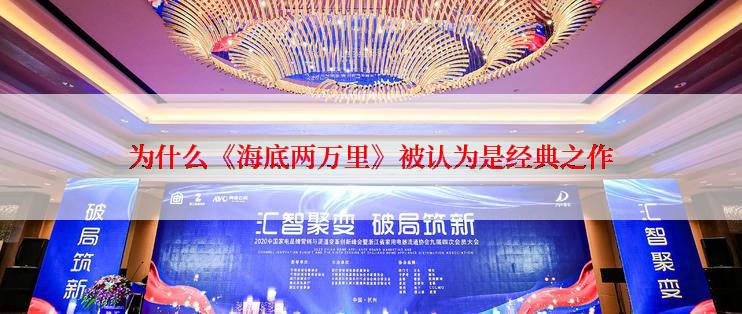 为什么《海底两万里》被认为是经典之作