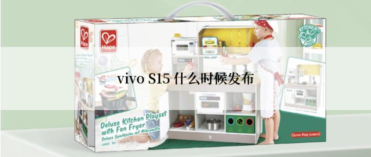 vivo S15 什么时候发布