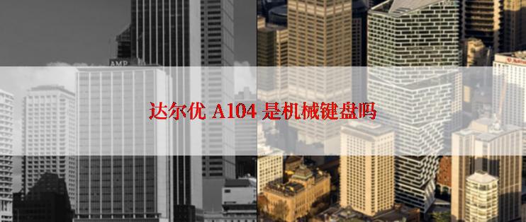 达尔优 A104 是机械键盘吗