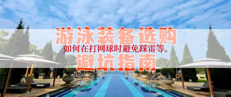 如何在打网球时避免踩雷等。