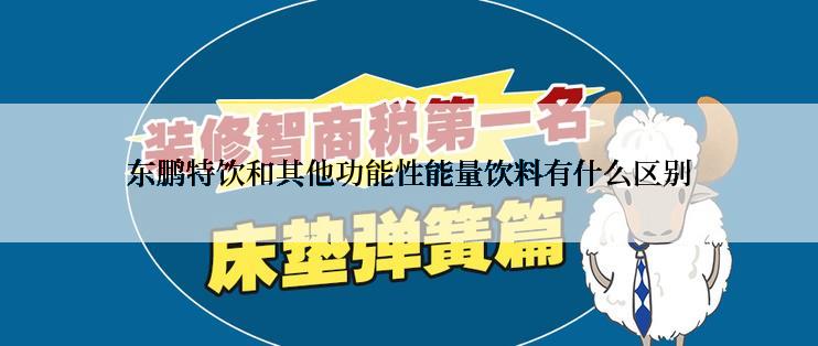 东鹏特饮和其他功能性能量饮料有什么区别