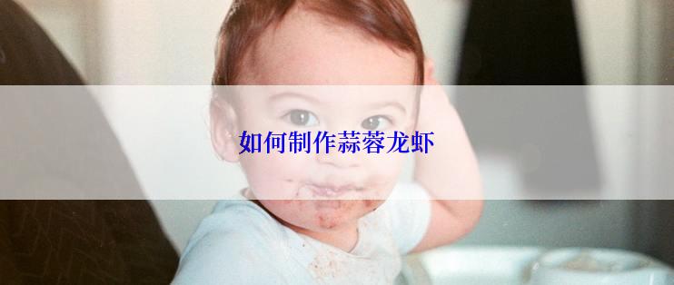 如何制作蒜蓉龙虾