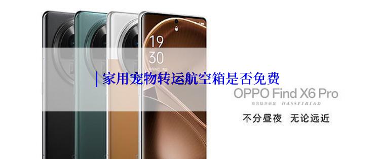 | 家用宠物转运航空箱是否免费