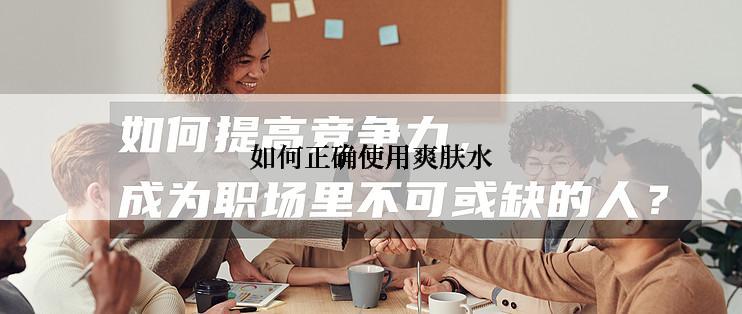 如何正确使用爽肤水