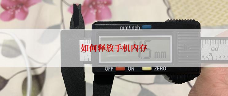 如何释放手机内存