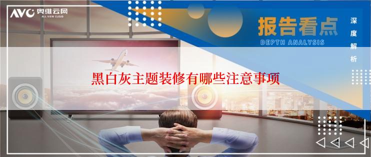 黑白灰主题装修有哪些注意事项