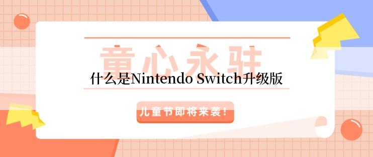 什么是Nintendo Switch升级版