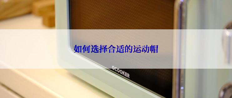 如何选择合适的运动帽