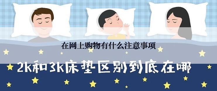 在网上购物有什么注意事项