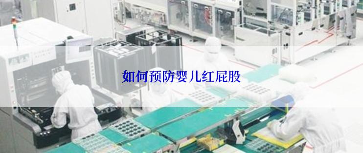 如何预防婴儿红屁股