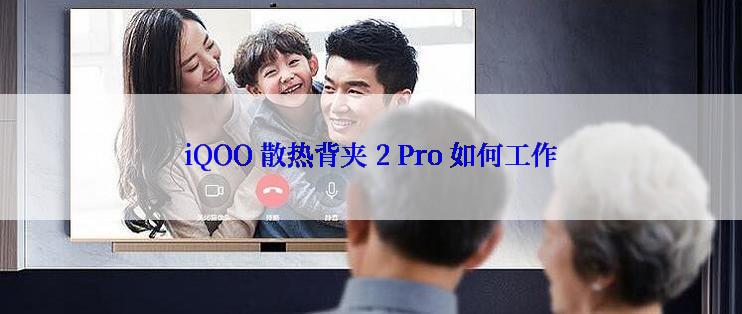 iQOO 散热背夹 2 Pro 如何工作